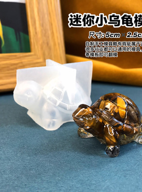 乌龟丹丹滴胶香薰石膏手工DIY独家3D立体模具新款小乌龟硅胶磨具