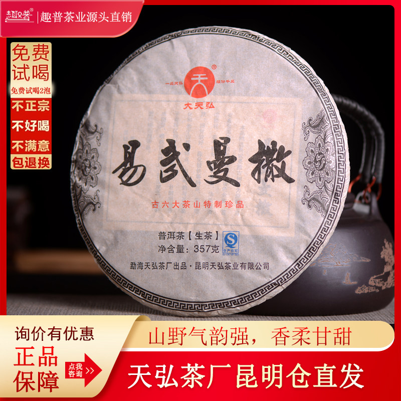 天弘茶厂2015年易武曼撒生普古六大茶山特制珍品普洱茶生茶357g