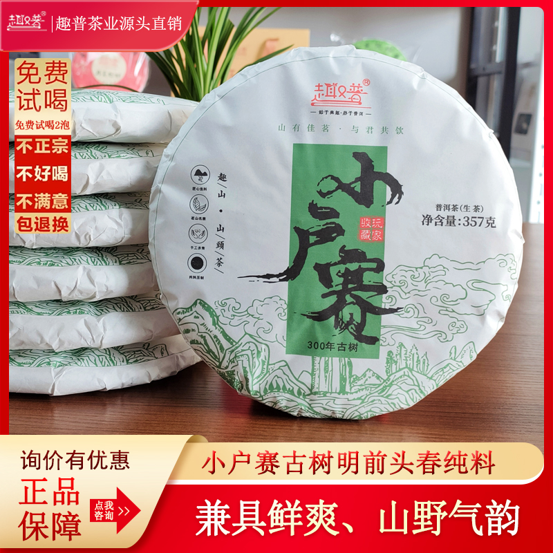 趣普茶业2023年小户赛古树生普勐库头春料普洱茶生茶紧压饼茶357g