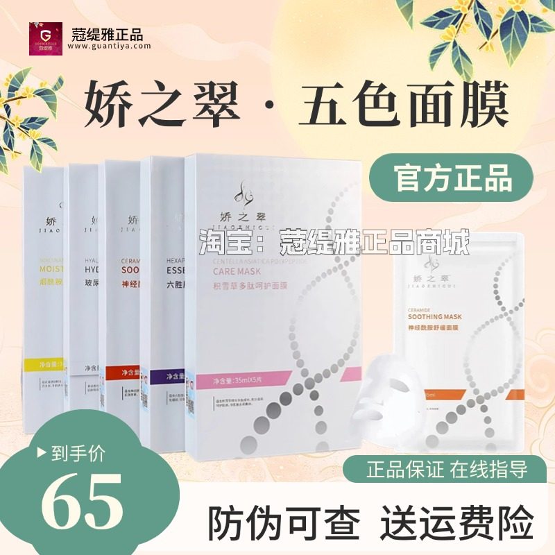 娇之翠官方正品护肤品舒缓修复五色面膜冻干粉多肽套盒美容院同款