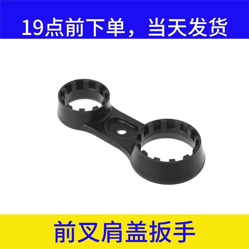 山地自行车前叉肩盖扳手三拓XCM/XCR/XCT气压避震器拆卸工具