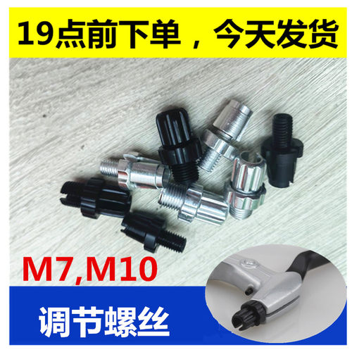 刹车线刹车把调节螺丝M7M10