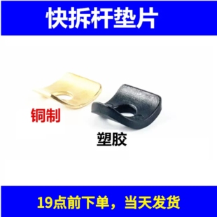 自行车快拆座管夹垫片垫圈塑料胶片胶皮夹片山地车快拆胶垫