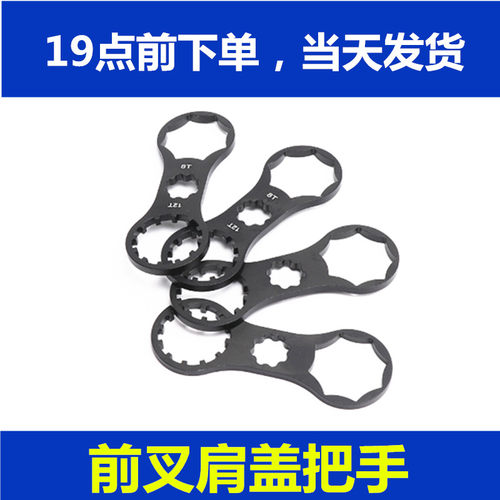山地自行车避震器前叉肩盖扳手