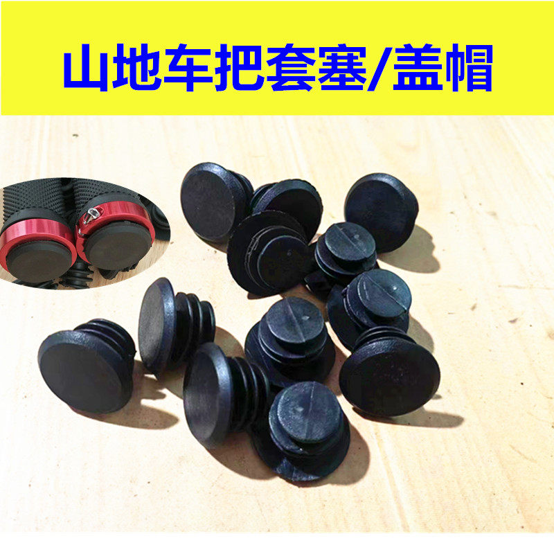自行车膨胀把套塞山地车车把前把塞堵头公路车直把蝴蝶把盖帽