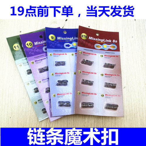 山地自行车链条魔术扣快拆扣