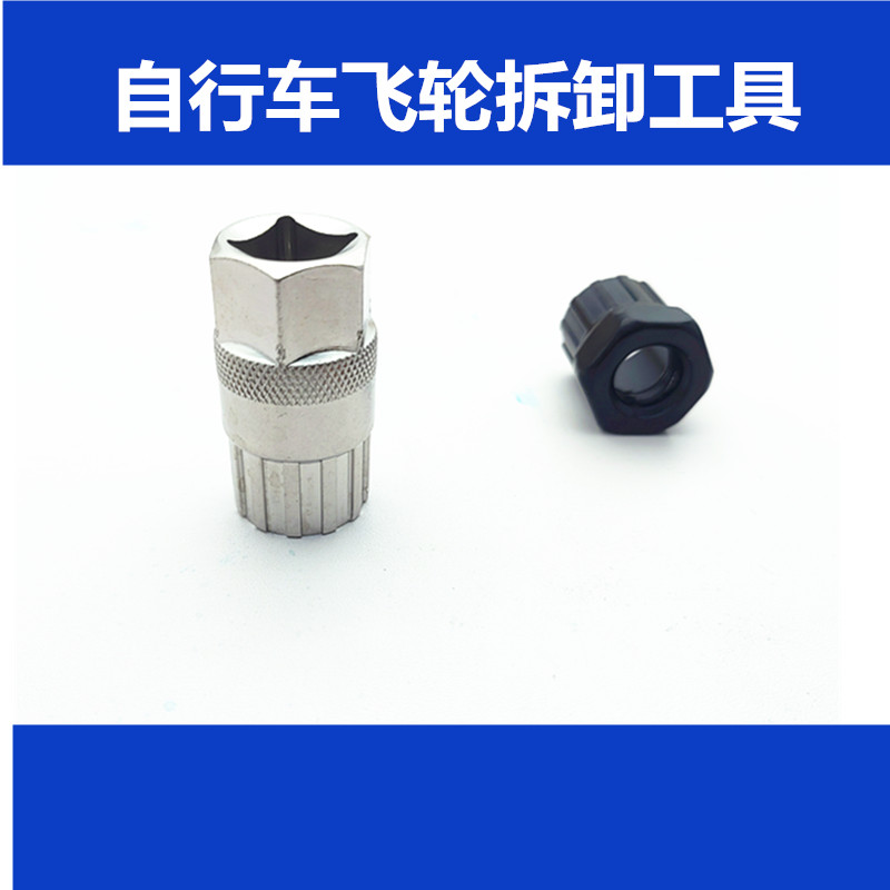 自行车飞轮拆卸工具山地车后轮轴套筒工具变速齿轮修理旋式卡飞式