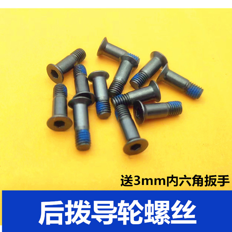 山地自行车后拨变速器导轮螺丝