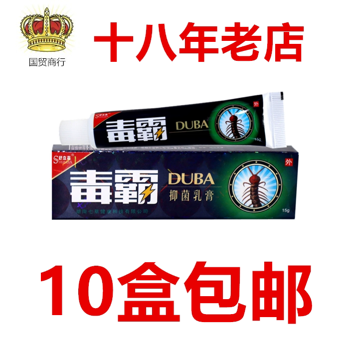 舒立嘉毒霸草本抑菌乳膏15g正品皮肤消毒护理消字号 10盒包邮