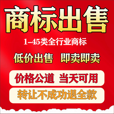 商标转让出售45全品类特价商标购买品牌商标转让注册商标买卖交易