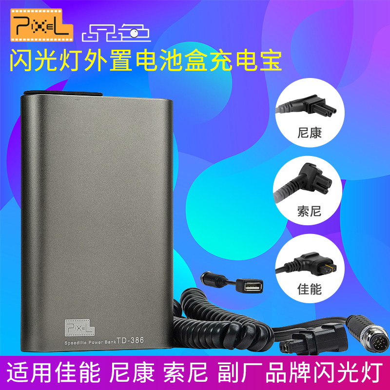 品色TD-386适用于X800原厂600EX佳能 尼康闪光灯外置电池盒充电宝