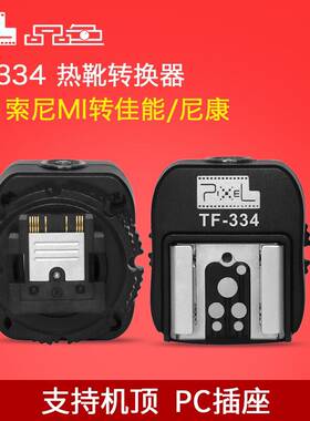 品色TF-334热靴转换器for索尼单反Mi 微单相机转接佳能尼康闪光灯