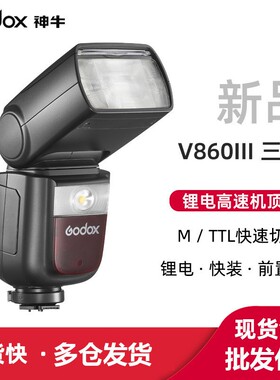 神牛V860III三代 前置LED灯机顶锂电池高速TTL单反微单相机闪光灯