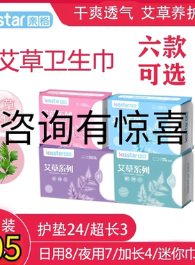 亲格艾草卫生巾绵柔亲肤日用夜用加长迷你姨妈巾超薄干爽20包100