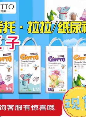 乔托王子纸尿裤经典乔托拉拉裤Giotto成长裤超薄透气正品两包98元