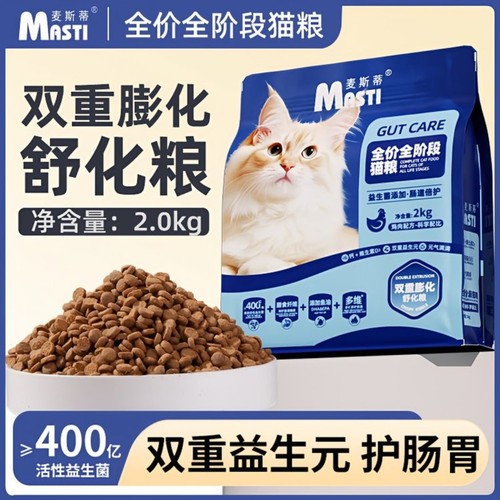 【2kg】【400亿益生菌护肠胃】麦斯蒂全价全阶段双重酥化粮