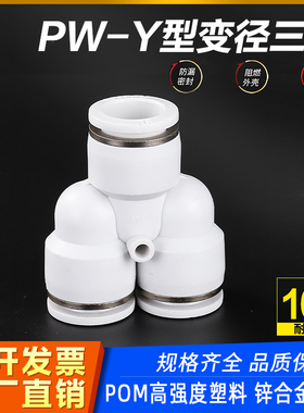 气动快速接头PW6-4/8-6/10-8/12-10/10-6/12-8Y型变径三通快插