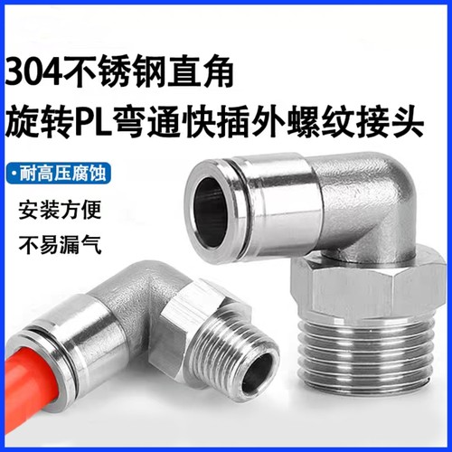 304不锈钢接头气动金属高压 气管弯通接头PL8-02螺纹弯通直角旋转