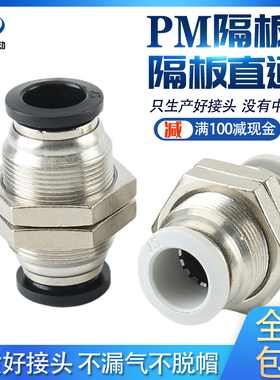 气动气管快插快速接头穿板直通 隔板接头PM4/PM6/PM8/PM10/PM12