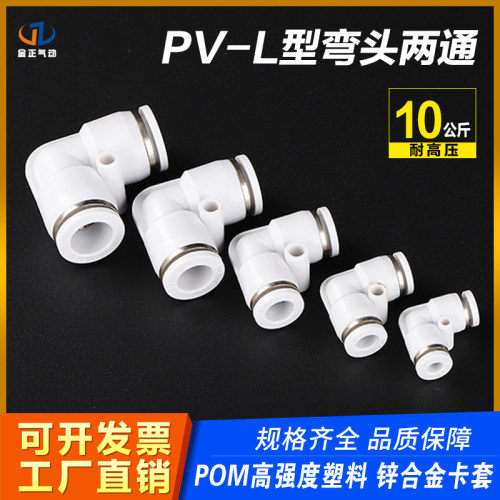 金正气动元件高端白色PV直角接头