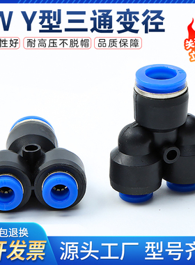 气动接头气管Y型快速快插PY12mm接头PW6-4变径三通 PW8-6 PW10-8