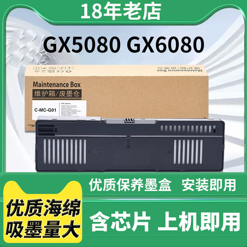 兼容佳能GX5080 GX6080 GX6500 GX5070保养墨盒 MC-G01废墨仓盒