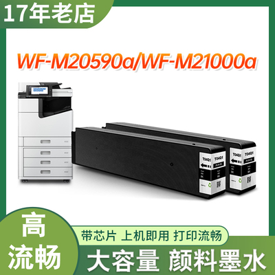 WF-M20590WF-M21000打印机墨盒