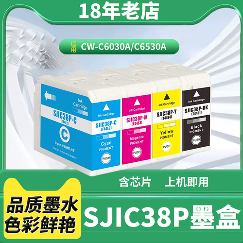 兼容EPSON爱普生 SJIC38P墨盒 CW-C6030A 6530P T44E1标签机墨盒