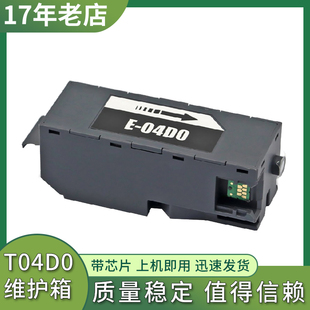 7700 兼容爱普生L7188 L7160 L7180维护箱ET 7750废墨仓T04D0