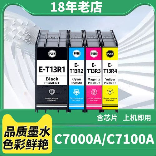 兼容爱普生Epson EP-C7000a墨盒EM-C7100a打印机 T13R墨水盒