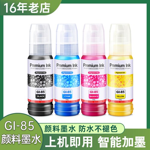 适用GI-85颜料打印机墨水防水