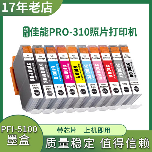 兼容佳能PRO310墨盒Canon PRO-310打印机墨盒PFI-5100墨水盒
