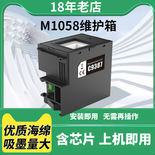 M1058打印机维护箱废墨仓C9387