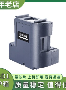 兼容EPSON L6398维护箱L6376 L6378 L6379 L4366 L4368废墨仓