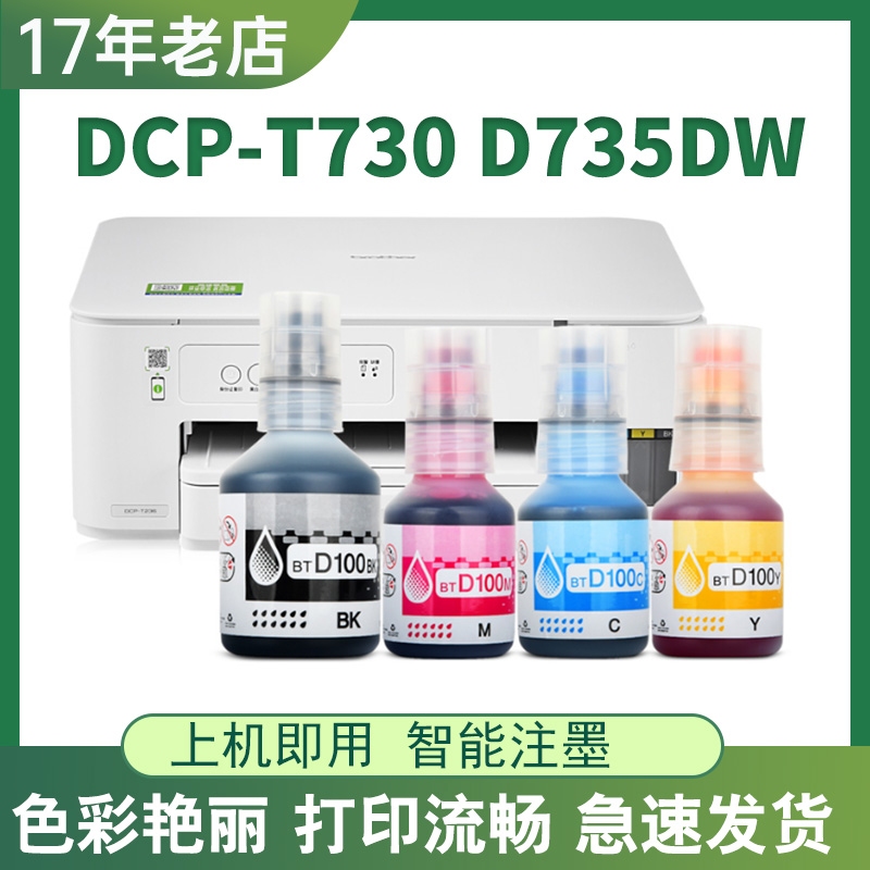 适用兄弟D100墨水DCP-T230 T236 T430W T435W T436W T536DW打印机