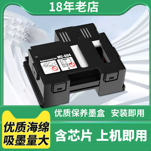 兼容打印机MC-G04保养墨盒