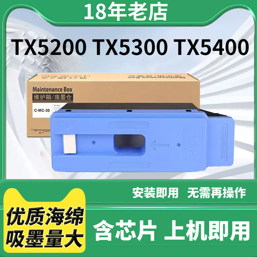 兼容MC-30保养墨盒打印机维护箱TX5200 TX5300 TX5400废墨仓粉盒