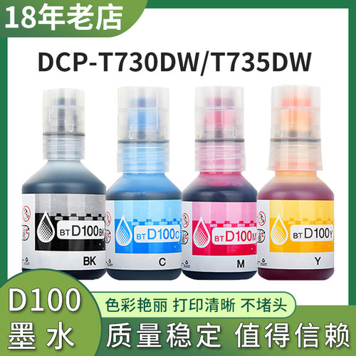适用兄弟DCP-T530DW墨水 T535DW MFC-T935DW打印机D100补充墨水