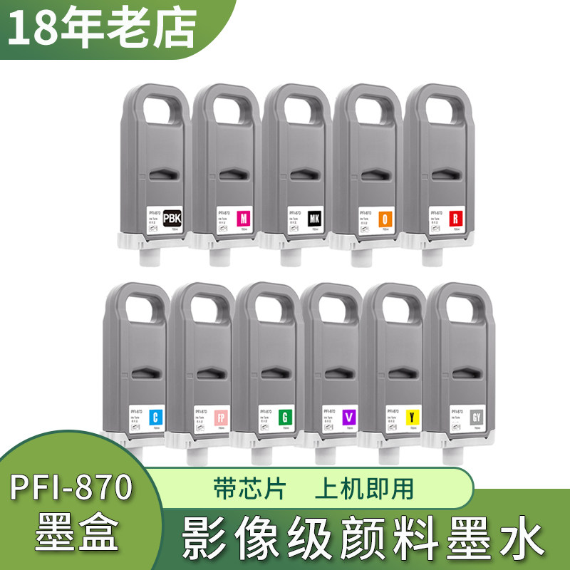 适用佳能 Canon GP520 GP540墨盒 PFI-870绘图仪打印机颜料墨水盒