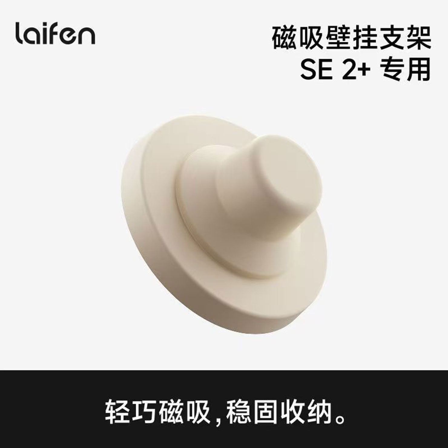 laifen徕芬吹风机支架SE2+专用图片
