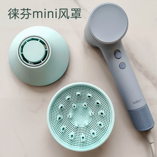 laifen徕芬mini莱芬来分minilite迷你专用磁吸风罩烘干罩【配件】