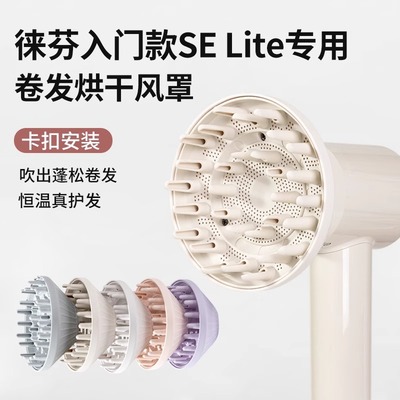 laifen徕芬莱分吹风机se lite烘干罩卷发风罩扩散风罩风嘴配件
