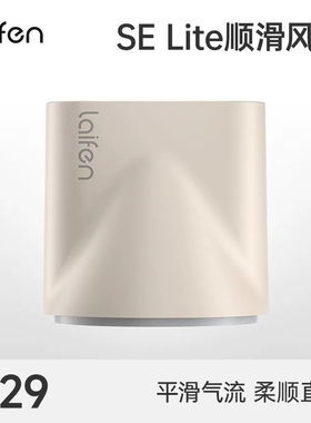 Laifen徕芬莱芬SE Lite吹风机专用同色系卡扣式顺滑风嘴【配件】