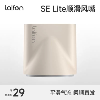 徕芬selite专用风嘴和支架