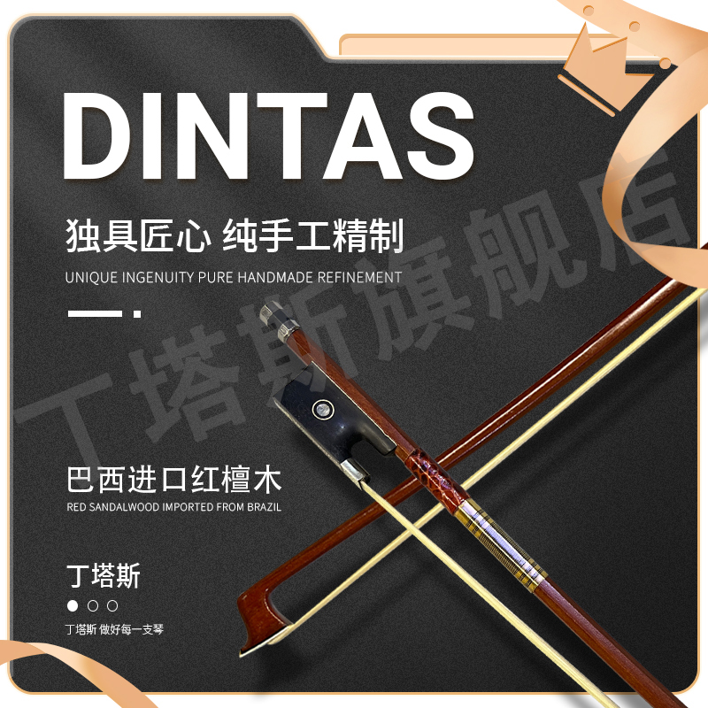 DINTAS丁塔斯小提琴弓高档