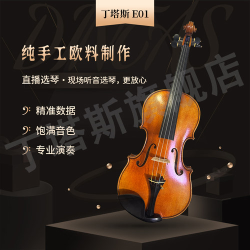 丁塔斯小提琴欧料纯手工