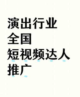 演出短视频推广售票抖音本地云剪到探店达人直主播云音乐节演唱会