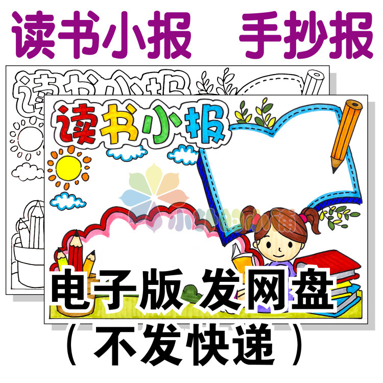 读书小报手抄报读书卡暑假阅读卡摘抄卡电子版黑白线描稿a3a48k4k