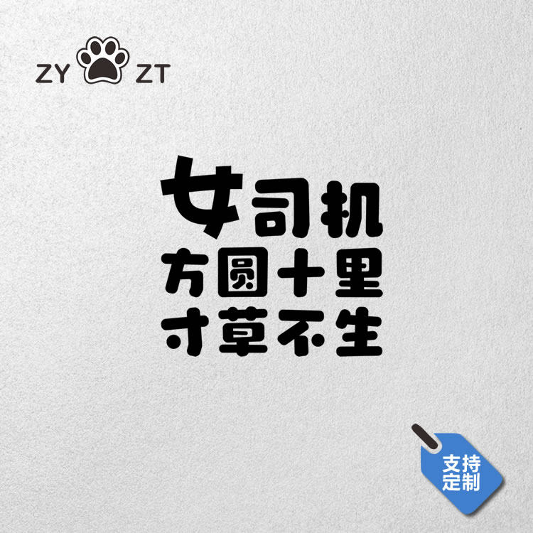 新手上路车贴创意个性女司机方圆十里寸草不生车贴搞笑汽车警示贴