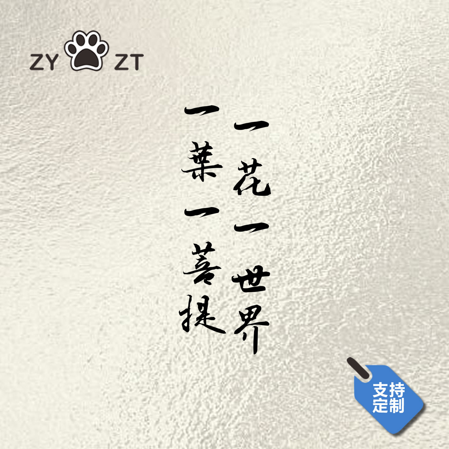 一花世界菩提车身贴纸